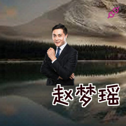赵梦瑶