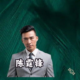 陈霆锋